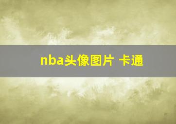 nba头像图片 卡通